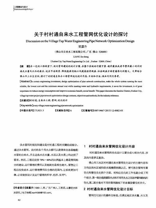 关于村村通自来水工程管网优化设计的探讨