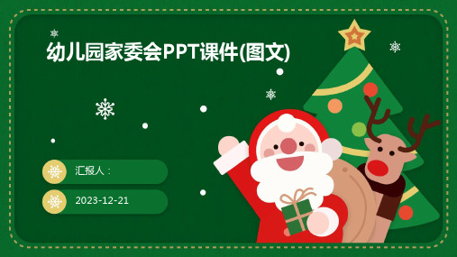 幼儿园家委会PPT课件(图文)