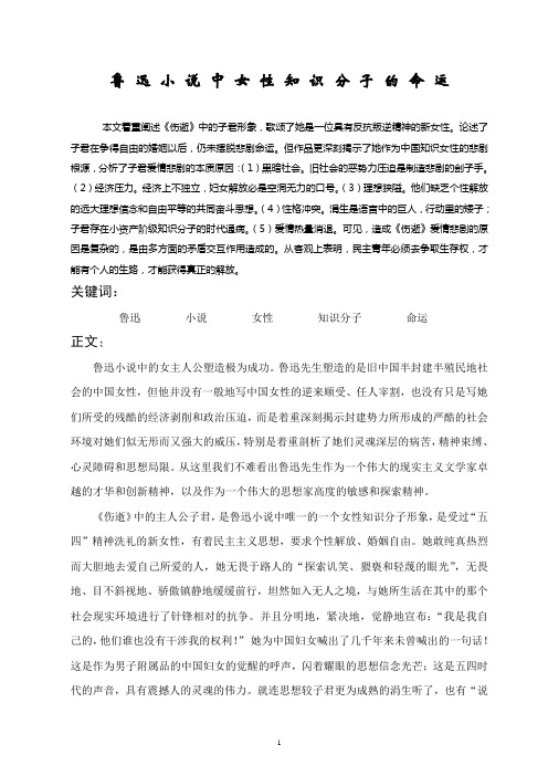 鲁迅小说中女性知识分子形象命运