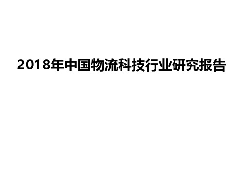 2018年中国物流科技行业研究报告