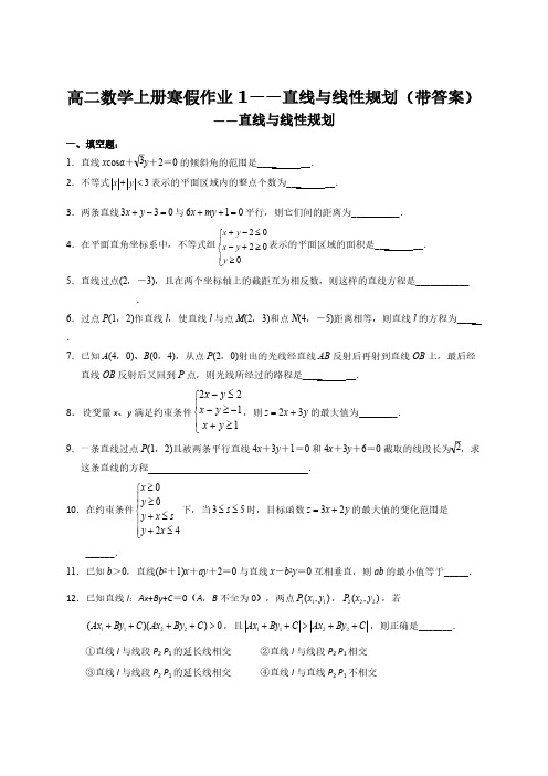 2020高二数学上册寒假作业1——直线与线性规划【含答案】