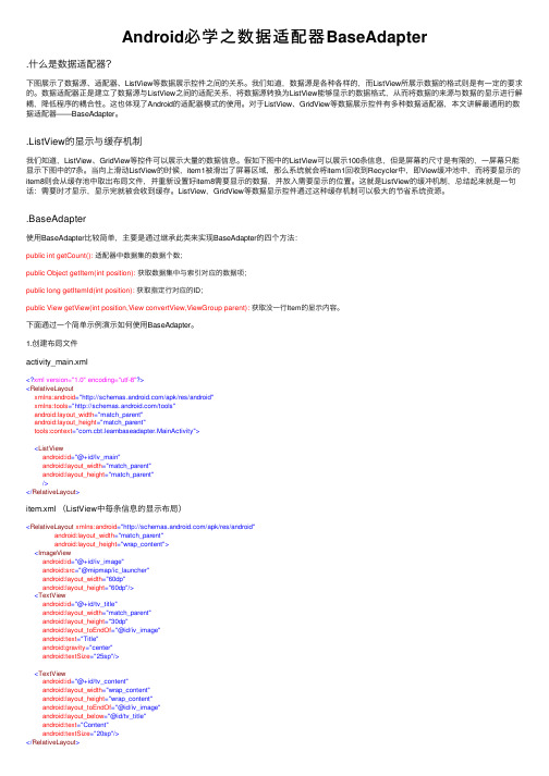 Android必学之数据适配器BaseAdapter