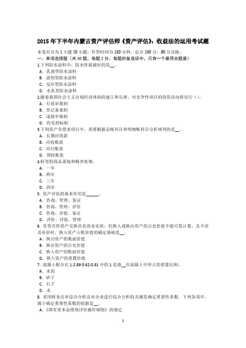 2015年下半年内蒙古资产评估师《资产评估》:收益法的运用考试题