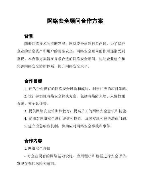 网络安全顾问合作方案