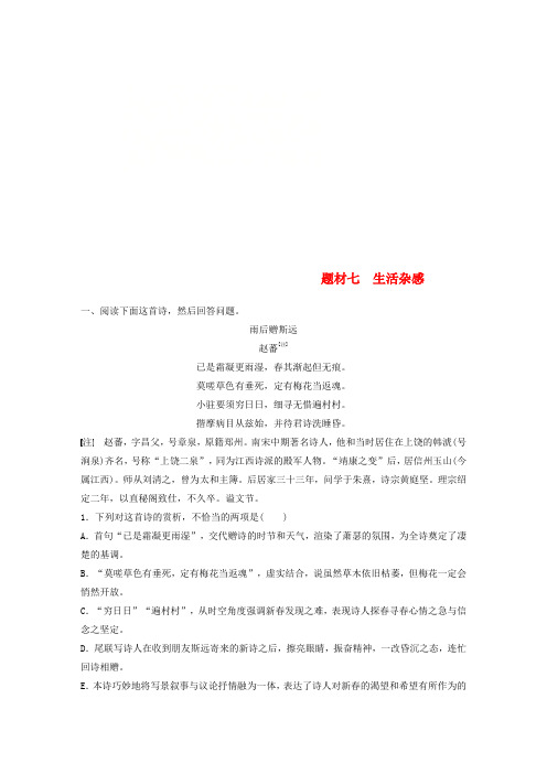 (全国版)2019版高考语文一轮复习精选提分专练第六练古诗鉴赏专题三题材突破题材七生活杂感