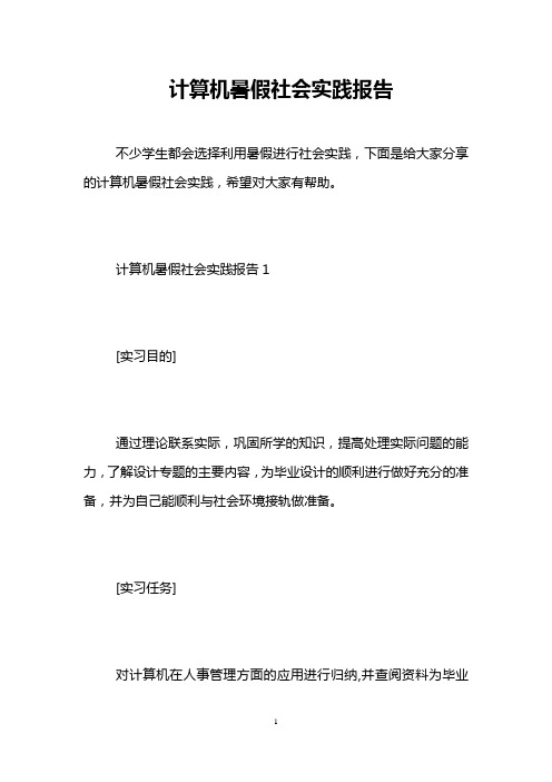 计算机暑假社会实践报告