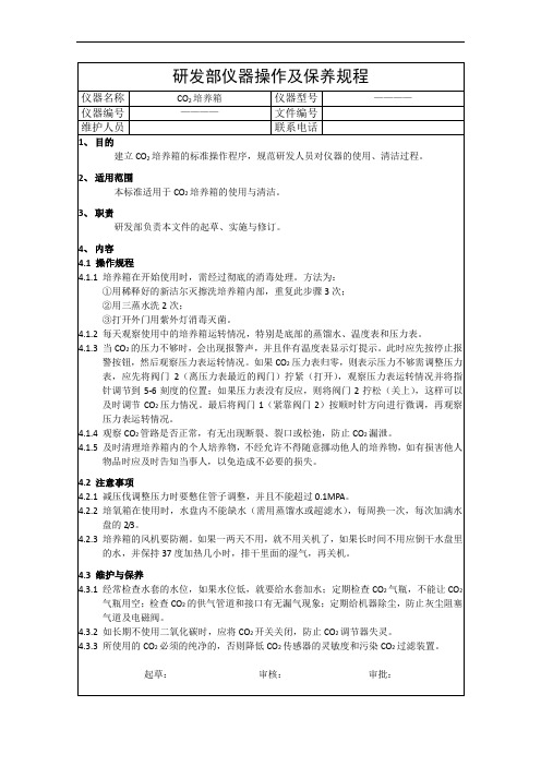 31、CO2培养箱操作规程