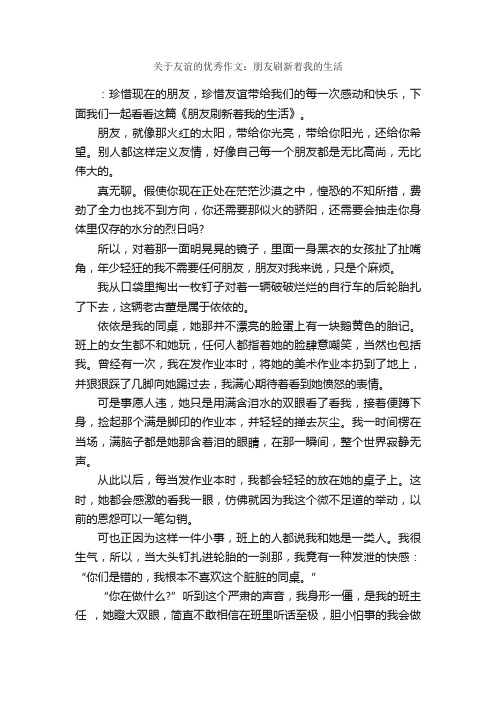 关于友谊的优秀作文：朋友刷新着我的生活_作文800字_作文范文_