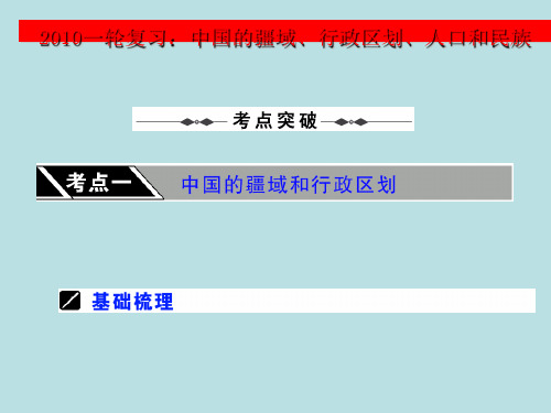 高考一轮复习：中国的疆域、行政区划、人口和民族ppt