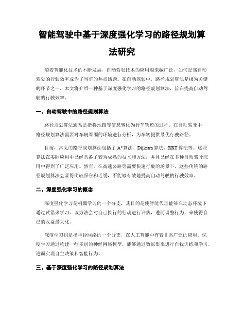 智能驾驶中基于深度强化学习的路径规划算法研究