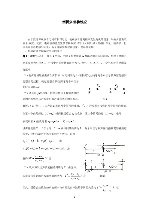 例析多普勒效应