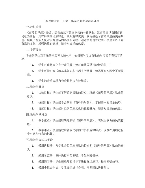 苏少版音乐三下第三单元苗岭的早晨说课稿