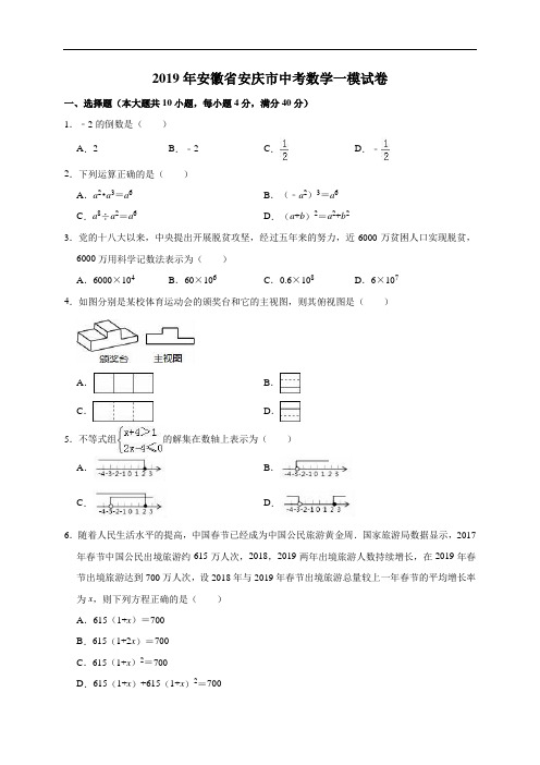 2019年安徽省安庆市中考数学一模试卷(解析版)