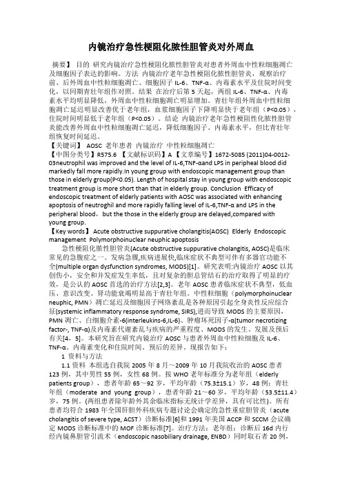 内镜治疗急性梗阻化脓性胆管炎对外周血