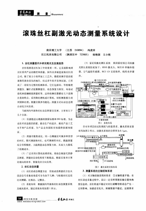 滚珠丝杠副激光动态测量系统设计