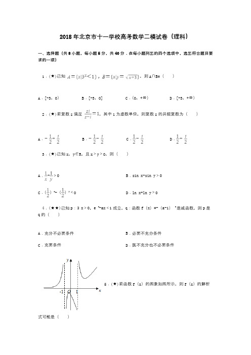 2018年北京市十一学校高考数学二模试卷(理科)