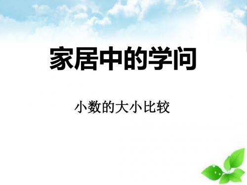 《家居中的学问》PPT课件(自制)2