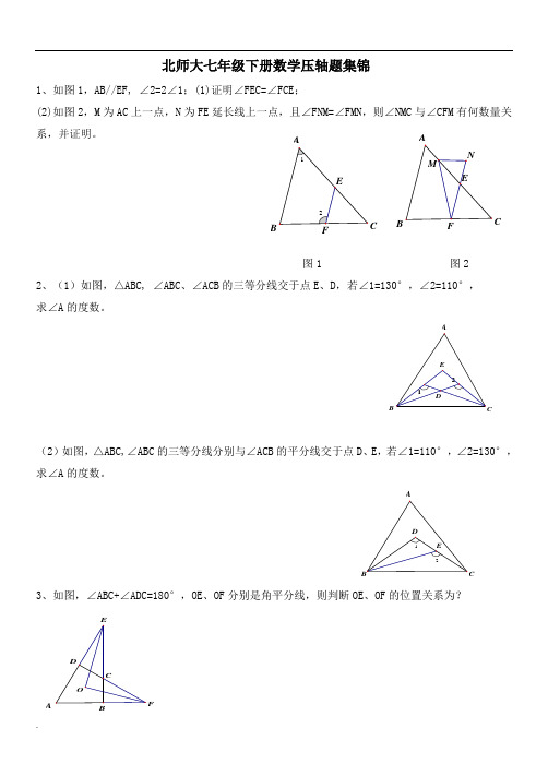 北师大七年级下册数学压轴题——三角形专题