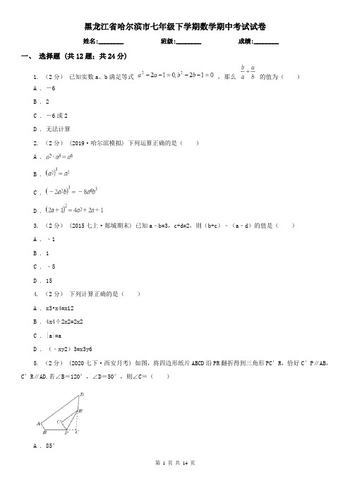 黑龙江省哈尔滨市七年级下学期数学期中考试试卷