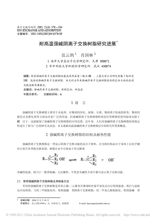 耐高温强碱阴离子交换树脂研究进展_范云鸽