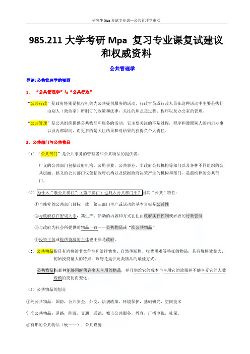 研究生Mpa复试专业课—公共管理学重点