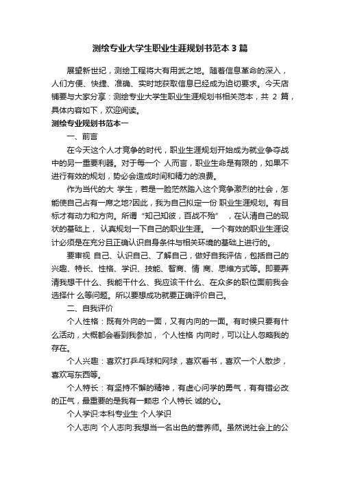 测绘专业大学生职业生涯规划书范本3篇