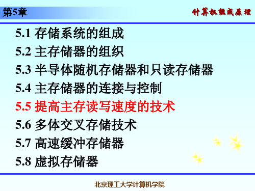 计算机组成原理课件 5.5 提高主存读写速度的技术