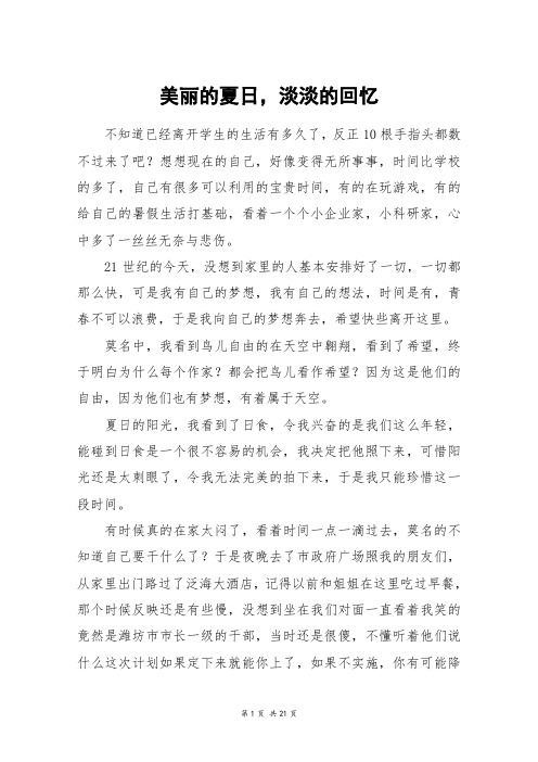 美丽的夏日,淡淡的回忆_高三作文