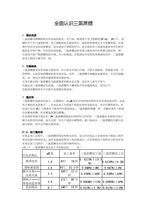 全面认识三氯蔗糖 SUCRALOSE-推荐下载