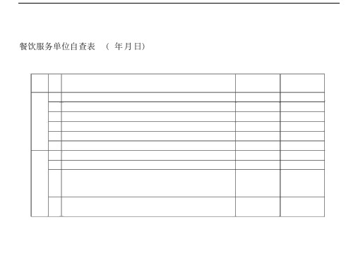 餐饮服务单位自查标准表格.doc