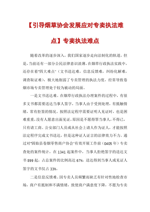 【引导烟草协会发展应对专卖执法难点】专卖执法难点