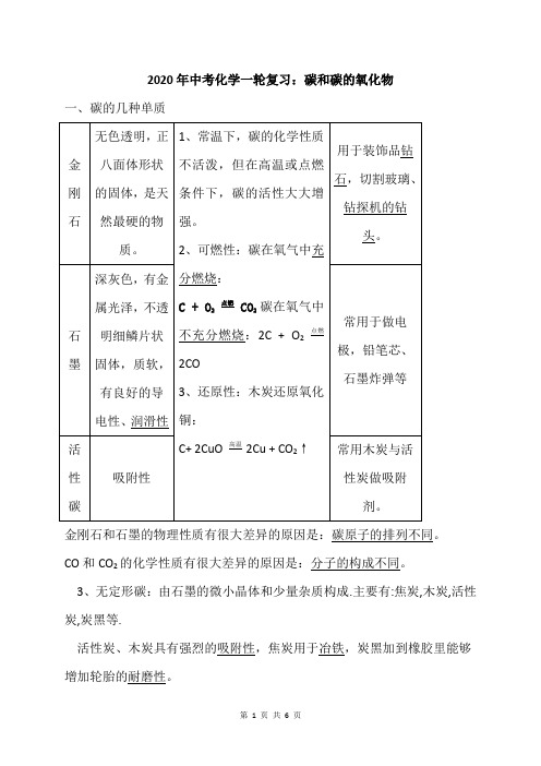 2020年中考化学一轮复习：碳和碳的氧化物