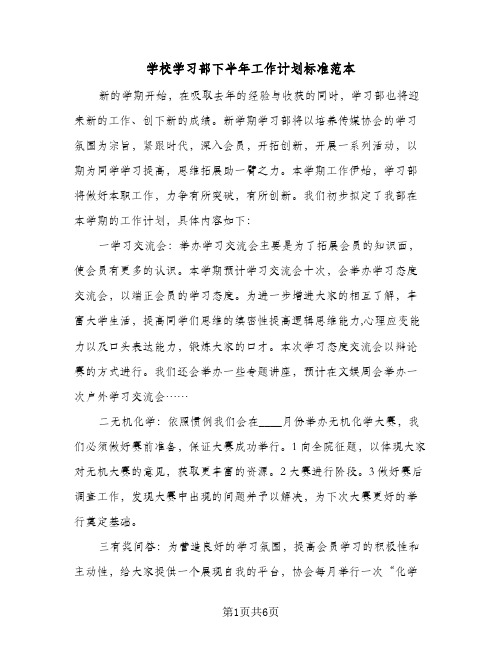 2024年学校学习部下半年工作计划标准范本（三篇）