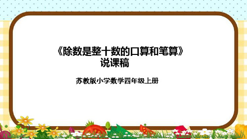 苏教版小学数学四年级上册《除数是整十数的口算和笔算》说课稿(附反思、板书)课件