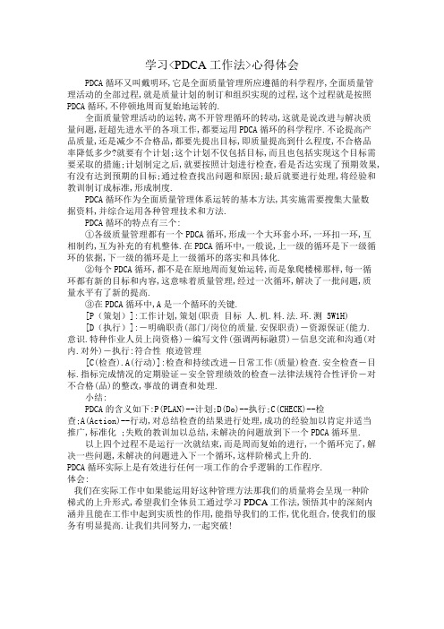 学习PDCA工作法心得体会