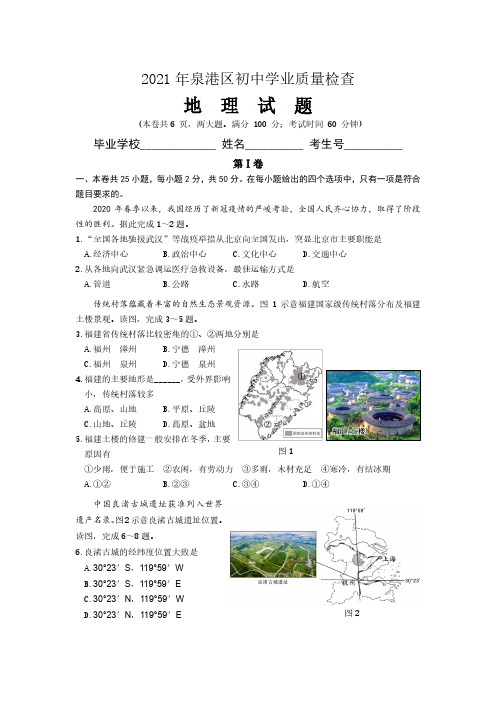 2021年福建省泉州市泉港区初中学业质量检查地理试题