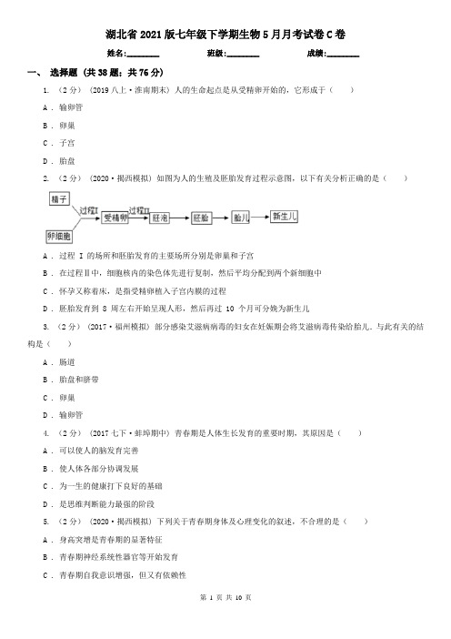 湖北省2021版七年级下学期生物5月月考试卷C卷