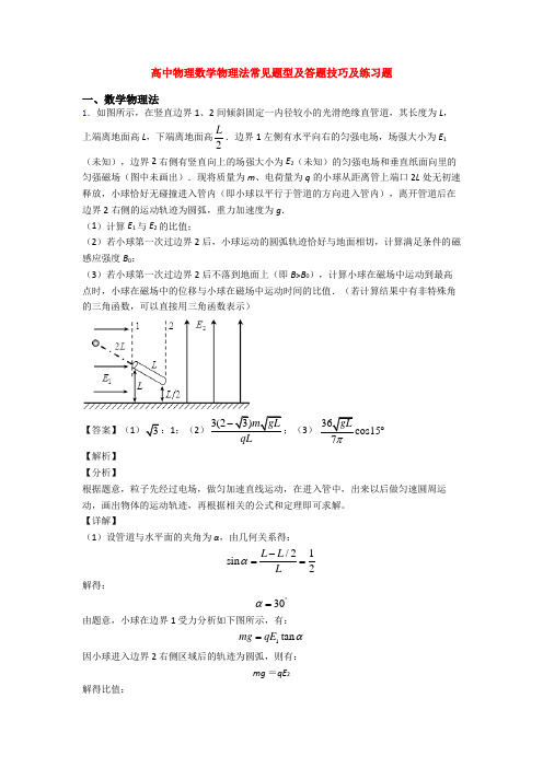 高中物理数学物理法常见题型及答题技巧及练习题