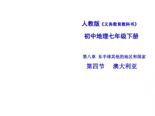 七年级地理下册《第八章 第四节 澳大利亚》说课课件 新人教版