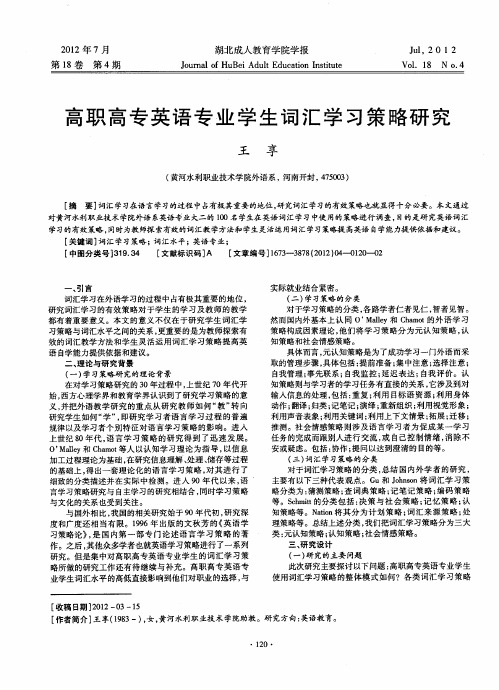高职高专英语专业学生词汇学习策略研究