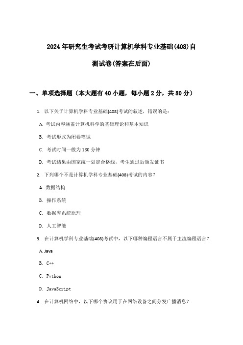 考研计算机学科专业基础(408)研究生考试试卷及答案指导(2024年)