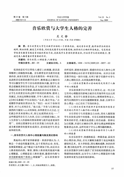 音乐欣赏与大学生人格的完善