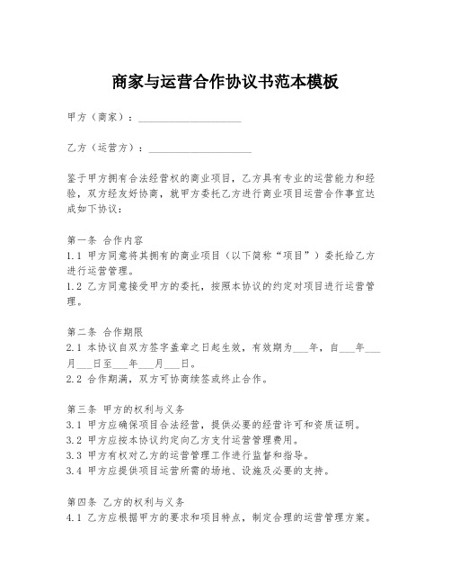 商家与运营合作协议书范本模板