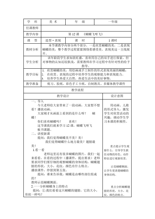 小学美术冀美版一年级上册《12蝴蝶飞呀飞》教案