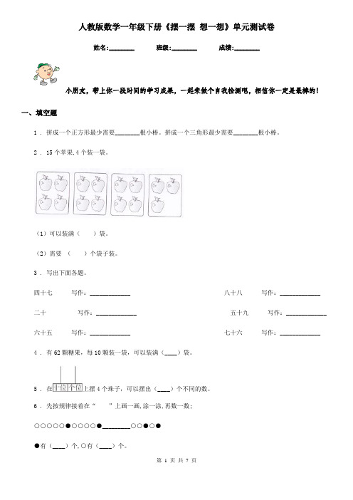 人教版数学一年级下册《摆一摆 想一想》单元测试卷