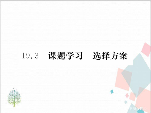 人教版初中数学《一次函数》_PPT