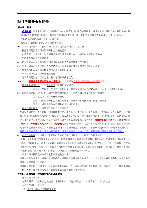 项目决策分析与评价