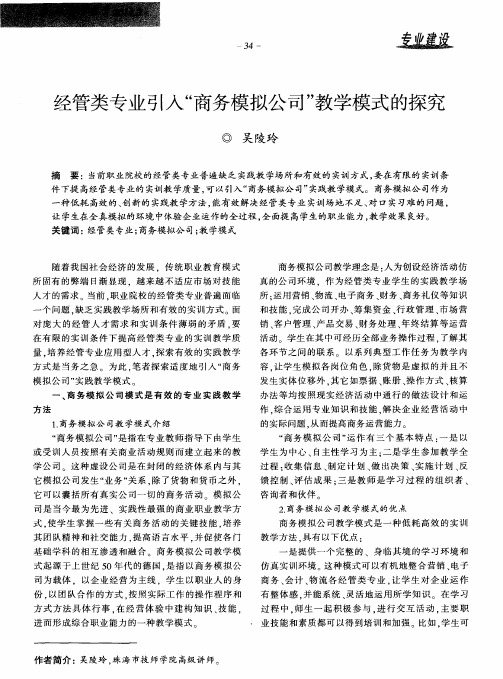 经管类专业引入“商务模拟公司”教学模式的探究