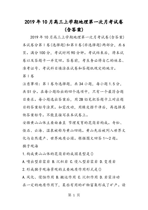 10月高三上学期地理第一次月考试卷(含答案)