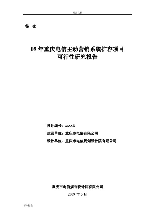 09年重庆电信主动营销系统扩容项目可行性研究报告可行性研究报告可编辑